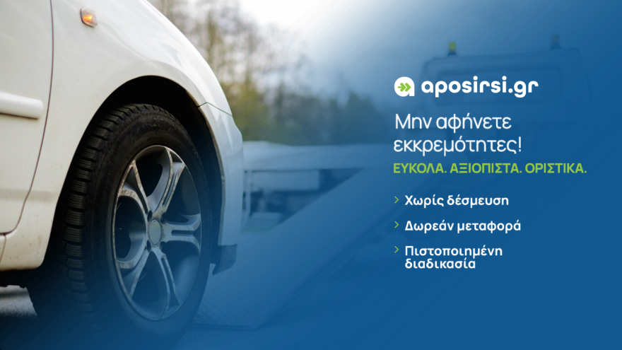 Η πιο εύκολη λύση για την απόσυρση του αυτοκινήτου σας