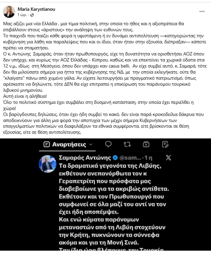Καρυστιανού κατά Σαμαρά για το τουρκολιβυκό μνημόνιο: Αν είχες διευθετήσει την ΑΟΖ όταν ήσουν πρωθυπουργός δεν θα έκλαιγες σήμερα