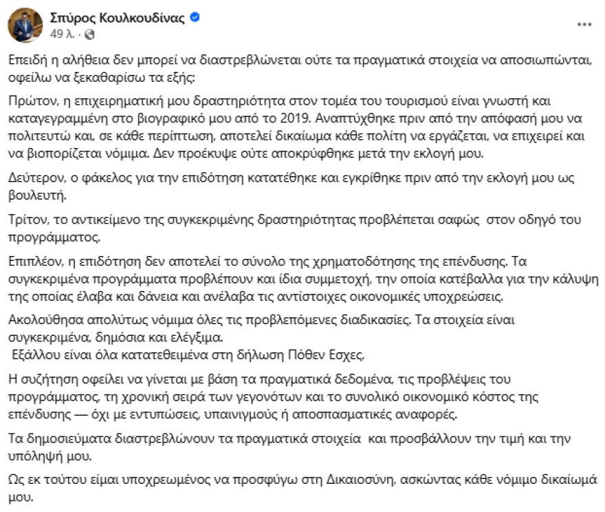 Κουλκουδίνας: Στη Δικαιοσύνη προσφεύγει ο βουλευτής της ΝΔ για δημοσιεύματα σχετικά με επιδότηση 200.000 ευρώ